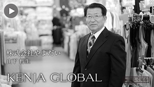 KENJA GLOBAL(賢者グローバル) 株式会社やまだい 山下哲生