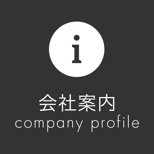 会社案内