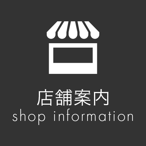 店舗案内